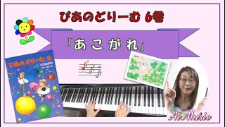 【ぴあのどりーむ6巻】「あこがれ」弾いてみよう～～♪