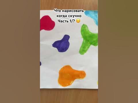 Что нарисовать когда скучно Часть 1/?☺️ #топ #таякотёнок #shorts - YouTube