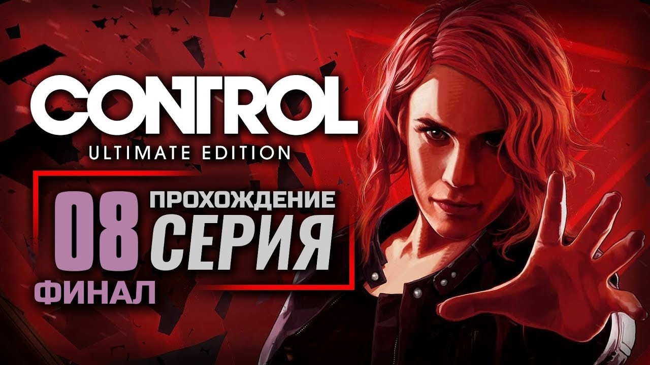 ВЗЯТЬ ПОД КОНТРОЛЬ — CONTROL [RUS] | ПРОХОЖДЕНИЕ [#8] — ФИНАЛ - YouTube