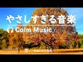 おだやかな心を癒す音楽 【 想い omoi - 秋冬】#リラックスミュージック #リラックス #soothingrelaxation