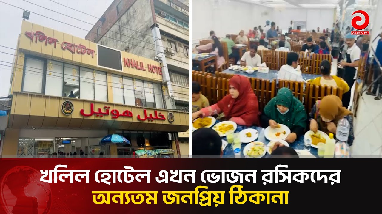 খলিল হোটেল এখন ভোজন রসিকদের অন্যতম জনপ্রিয় ঠিকানা | Motijheel | Asian TV