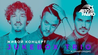 Живой концерт Jukebox Trio (LIVE @ Авторадио)