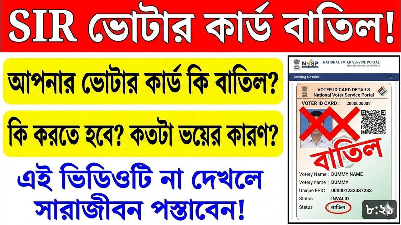SIR voter card reject। ৪৩ লক্ষ ভোটার কার্ড বাতিল করলো কমিশন। voter card reject