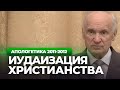 Иудаизация христианства (МДА, 2012.03.30) — Осипов А.И.