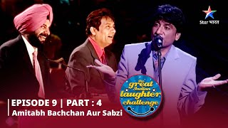 Episode 9 part 4 || The Great Indian Laughter Challenge Season 1|| Amitabh Bachchan aur sabzi||