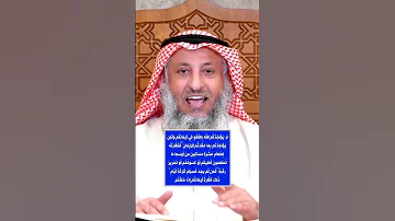 المتساهلون في كفارة حلف اليمين الشيخ عثمان الخميس 