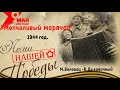 " Молчаливый морячок" поют Лавр и Наталья Мазуренко.