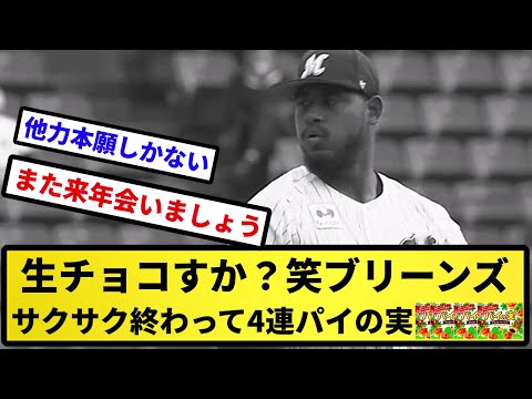 【安全運転して事故】生チョコすか？笑ブリーンズ サクサク終わって4連パイの実【反応集】【プロ野球反応集】【2chスレ】【5chスレ】