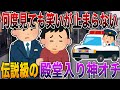 【何度見ても日常崩壊確定🤣】2ch史上桁違いの面白さで笑いが止まらない伝説級の殿堂入り神オチ⚡