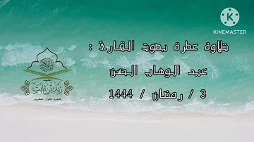 تلاوة عطرة الإمام المسجد عبد الوهاب الحسن سورة ال عمران من ختمة رمضان 1444