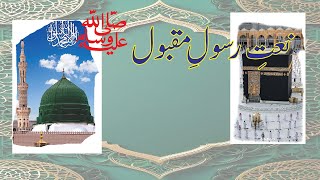 A great Naat with new style | very sweet and nice Naat