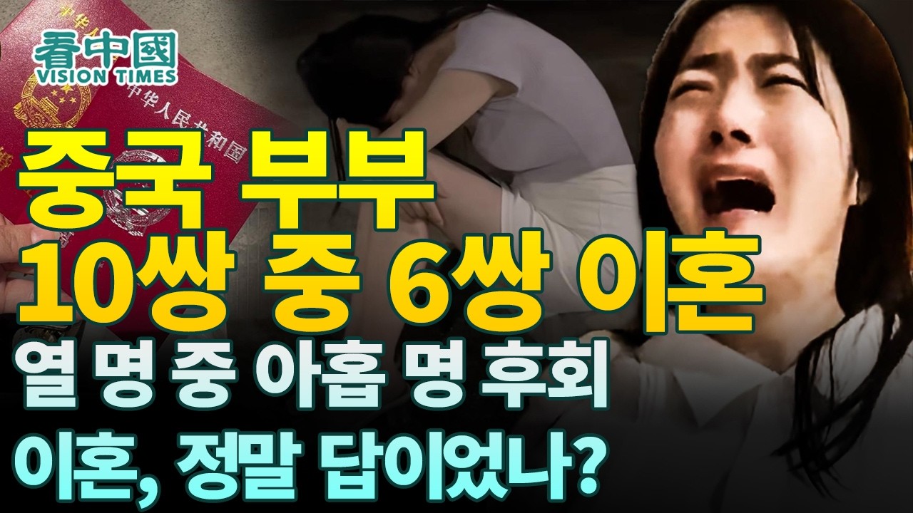 【중국인사이트】 中 부부 10쌍 중 6쌍 이혼, 열 명 중 아홉 명 후회, 이혼, 정말 답이었나? (보도 이태연)