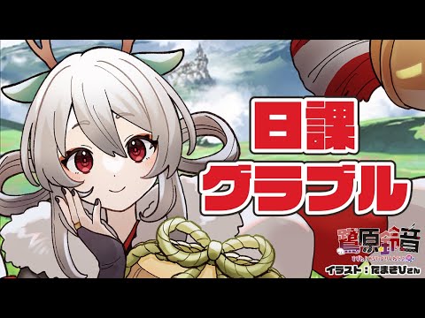 【グラブル】がんばってルシソロ光終わらせて6枚羽達成するぞ!【#鷺原鈴音 / Vtuber】 video thumb