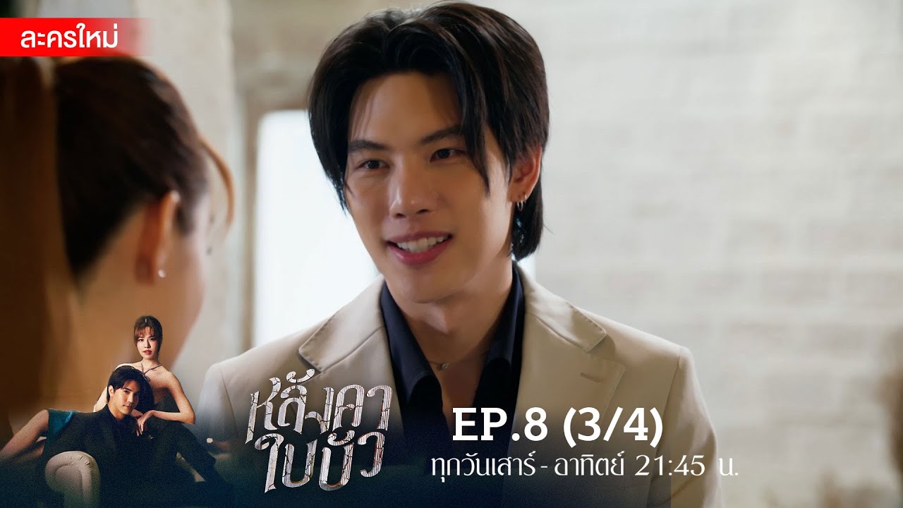 หลังคาใบบัว EP.8 [3/4] | Amarin TVHD