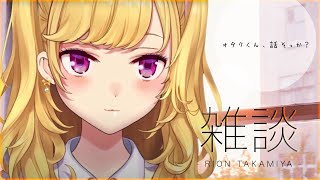 【雑談】朝活成功の世界線、ダウナーな鷹宮とチルい曲【にじさんじ/鷹宮リオン】