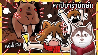 หมาสติแตกหนีคาปิบาร่ายักษ์คลั่ง! 🐾