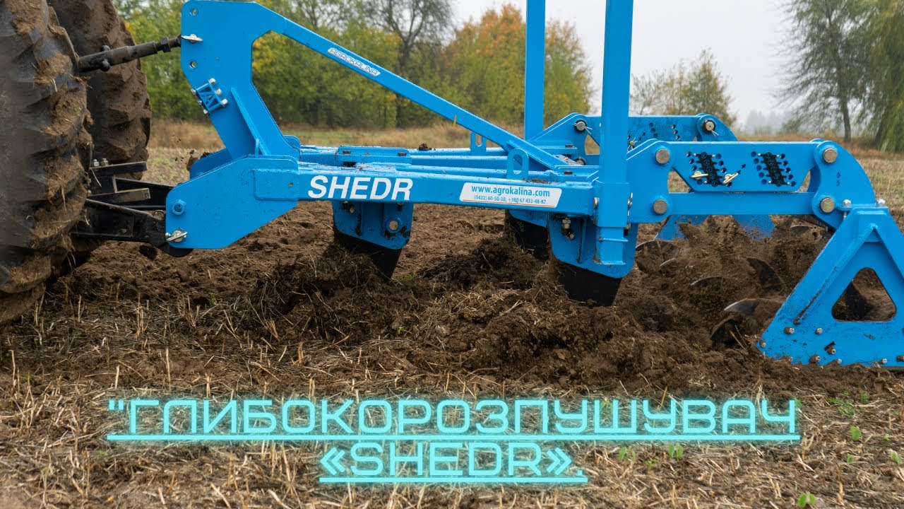 Глибокорозпушувач "SHEDR" 1.5м. Відгук від фермерського господарства.