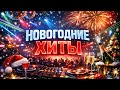 Новогодние Хиты Сборник Песен для Праздничного Настроения