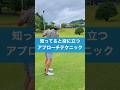 これを知れば距離の調整はお手のもの #レッスン #ゴルフ #golf #アプローチ