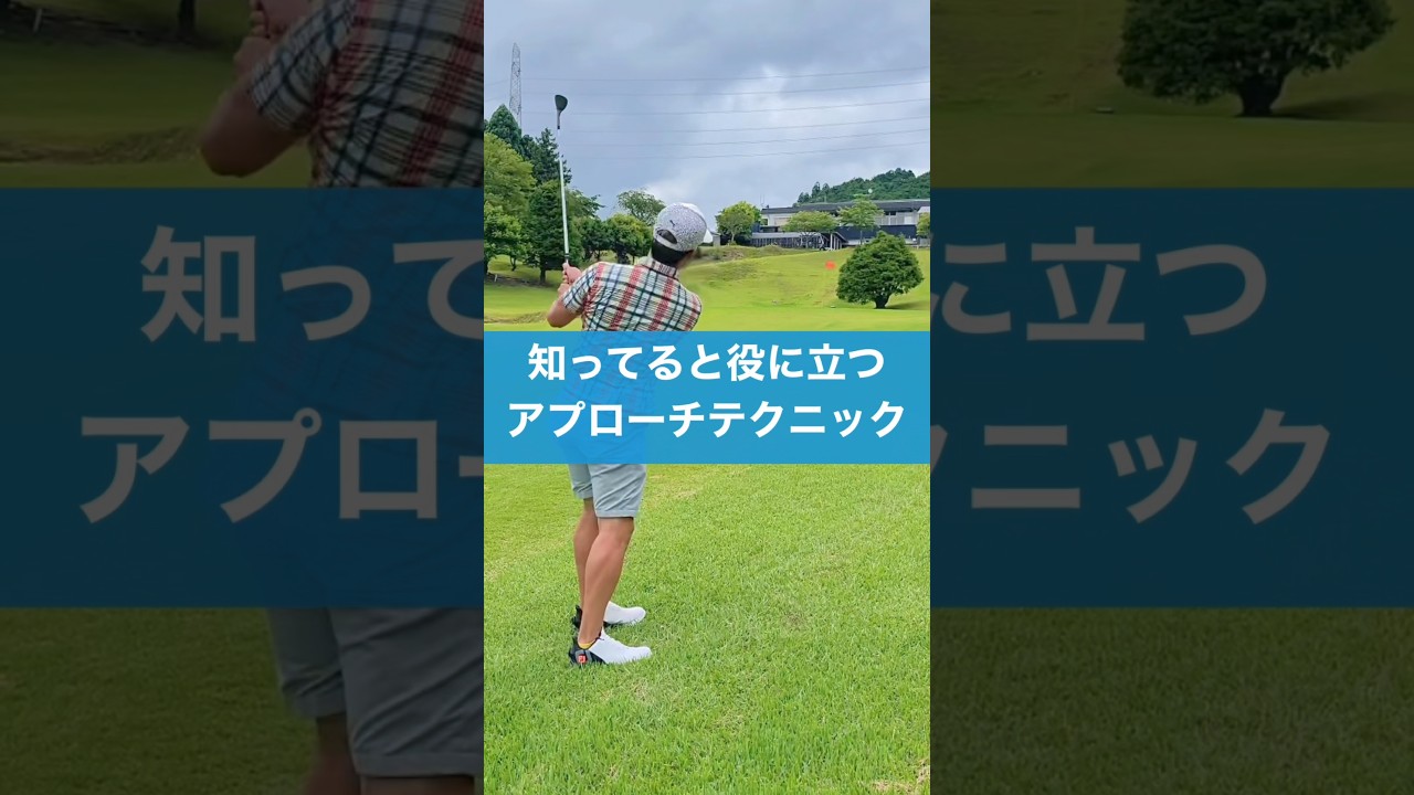 これを知れば距離の調整はお手のもの #レッスン #ゴルフ #golf #アプローチ