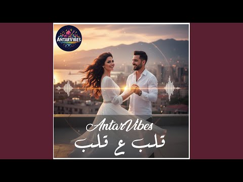 قلب ع قلب