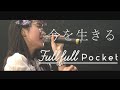 「今を生きる」LIVE (弾き語りコラボver.)/ Fullfull Pocket with 多田慎也(2020.01.18)