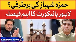 CM Hamza Shahbaz Removal Case? | Lahore High Court Important Decision | Breaking News