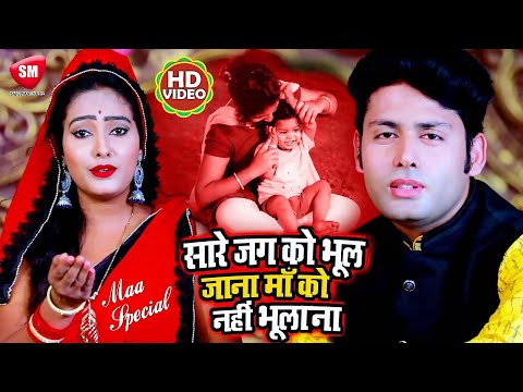Maa Special Video Song | Sare Jag Ko Bhul Jana Maa Ko Nahi Bhulana | Amar Shaurya