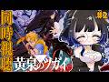 【#同時視聴】感情豊かなVTuberと観るアニメ「黄泉のツガイ」2話同時視聴【#VTuber/リアクション/reaction/#花澄あおＰ】