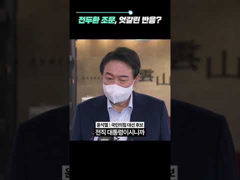🔵이재명 🔴윤석열, &#39;전두환 사망&#39; 확연한 온도 차 #Shorts ⚡#뉴S