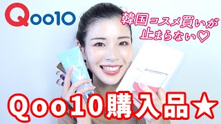 Qoo10購入品紹介★韓国コスメはおまけがいっぱいでアガる★