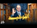 النحو التوكيد الصف الثالث الثانوي