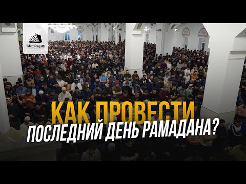 Как провести последний день Рамадана?