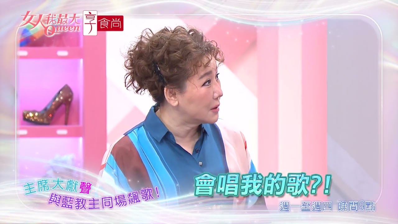 主席來了！藍教主金曲大合唱 #女人我最大 20260520(預告)