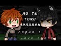 Но ты тоже человек |1 серия| |Gay love story| |Gacha Life на русском|