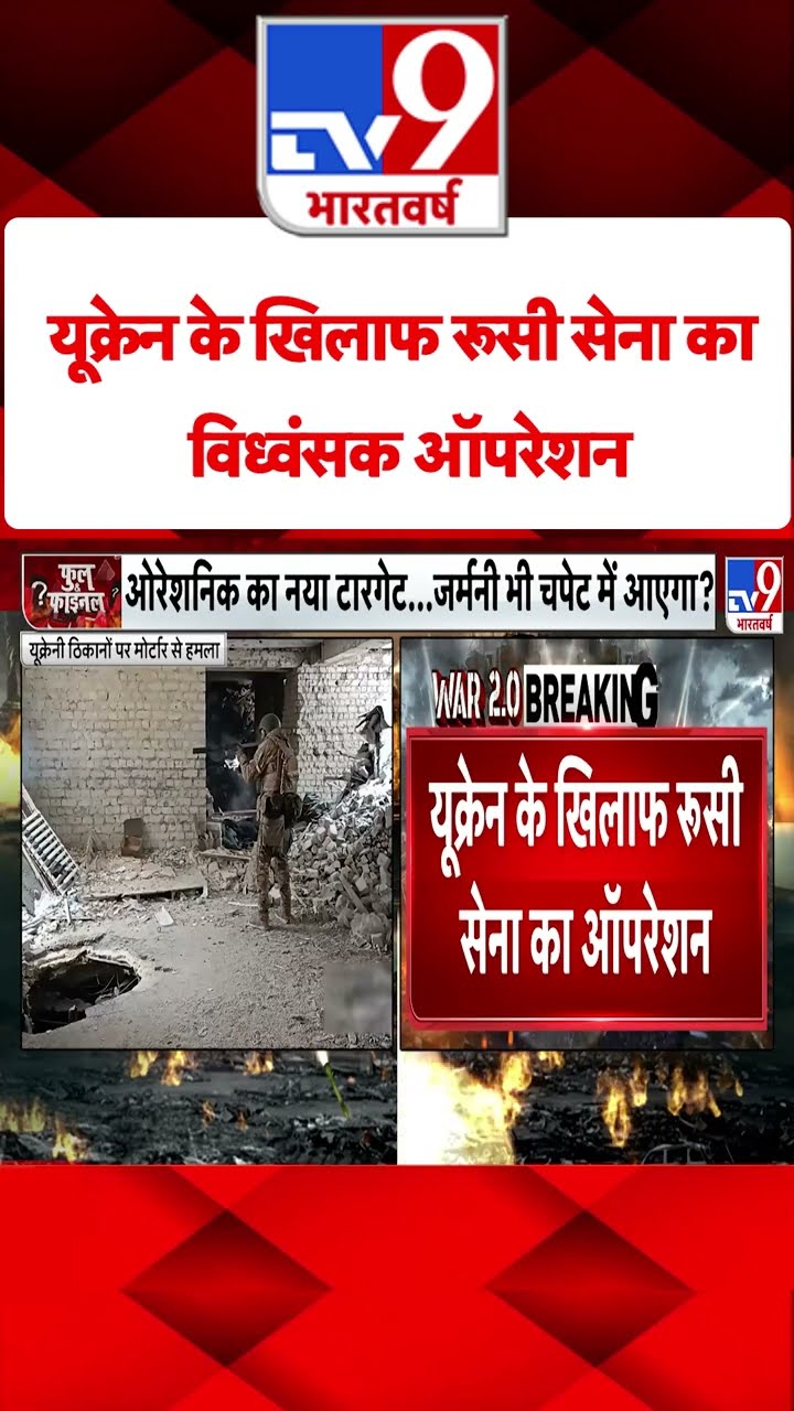 Ukraine के खिलाफ Russian Army का विध्वंसक ऑपरेशन#tv9shorts