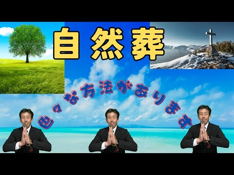 グリーン葬儀の選び方：費用・種類・誤解を解説