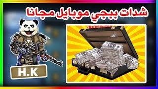 شحن شدات ببجي موبايل مجانا بطريقه مضمونه وسهله ببجي موبايل | pubg mobile