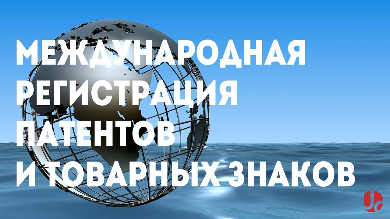 Доклад: Мадридское соглашение как форма международной регистрации товарных знаков