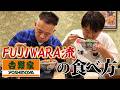 【明日からマネできる】FUJIWARA流の吉野家の食べ方