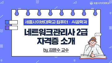세종사이버대학교 컴퓨터·AI공학과 네트워크관리사2급 자격증소개📕 (by 김윤수교수)