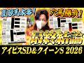 【アイビスSD &クイーンS】最終結論！夏の大メインレース！買った馬券はこれ！