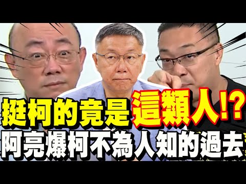 ［全字幕］挺柯文哲的竟是＂這類人！？＂郭正亮爆出與柯不為人知的過去！柯P竟是這種人！？總統選舉賭盤出來了！驚人賠率！朱學恒爆出侯友宜地方大料！