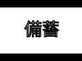 備蓄