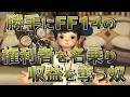 勝手にFF14楽曲の権利を主張し、収益を奪っていく奴に怒るかずぴ。