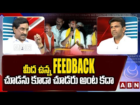 మీ  మీద ఉన్న FEEDBACK ..చూడను కూడా చూడరు అంట కదా ||  Pemmasani Chandrasekhar || ABN - ABNTELUGUTV