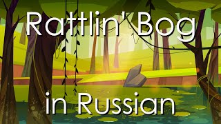 The Rattlin' Bog - cover in Russian | Болото в долине - кавер на русском