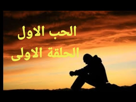 الحلقة الاولى 1 : قصتي انا و الحب الاول حزينة جدا 😔😔