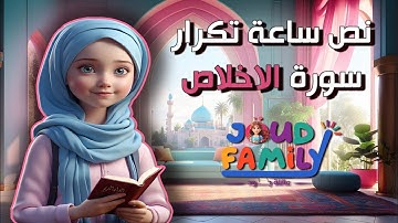 سورة الاخلاص - نص ساعة تكرار للحفظ - Half an hour repetition of (Quran) Surat Al -Ikhlas