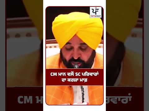 CM ਮਾਨ ਵਲੋਂ SC ਪਰਿਵਾਰਾਂ ਦਾ ਕਰਜ਼ਾ ਮਾਫ਼